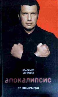 Книга Соловьёв В. Апокалипсис от Владимира, 11-11861, Баград.рф